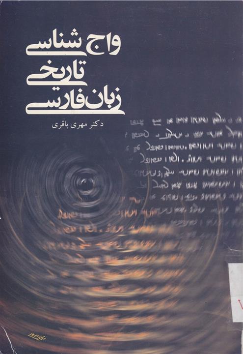 کتاب واج شناسی تاریخی زبان فارسی